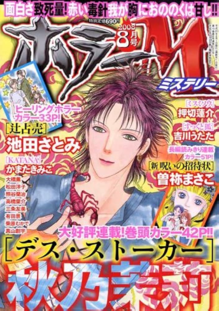ホラー M (ミステリー) 2008年 08月号 [雑誌] |本 | 通販 | Amazon